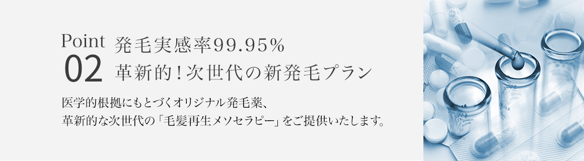 Point02 発毛実感率99.95％ 革新的！次世代の新発毛プラン