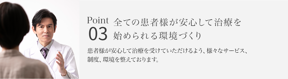 Point03 全ての患者様が安心して治療を始められる環境づくり