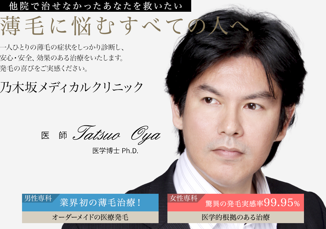 AGA・薄毛で悩むすべての男性と女性へ 実感できる発毛効果と安心の納得価格